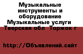 Музыкальные инструменты и оборудование Музыкальные услуги. Тверская обл.,Торжок г.